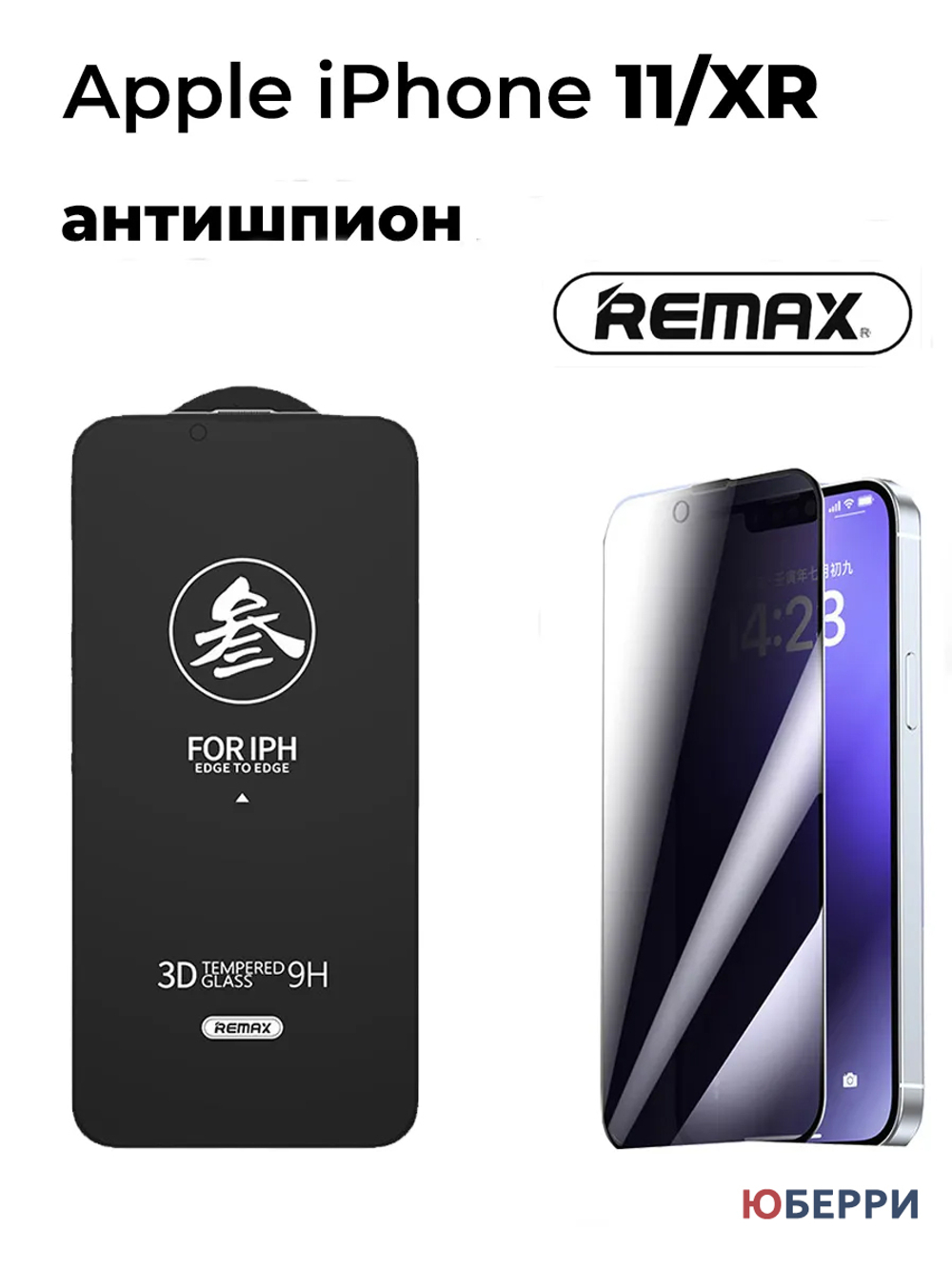 Защитное стекло на iPhone 11/XR Антишпион