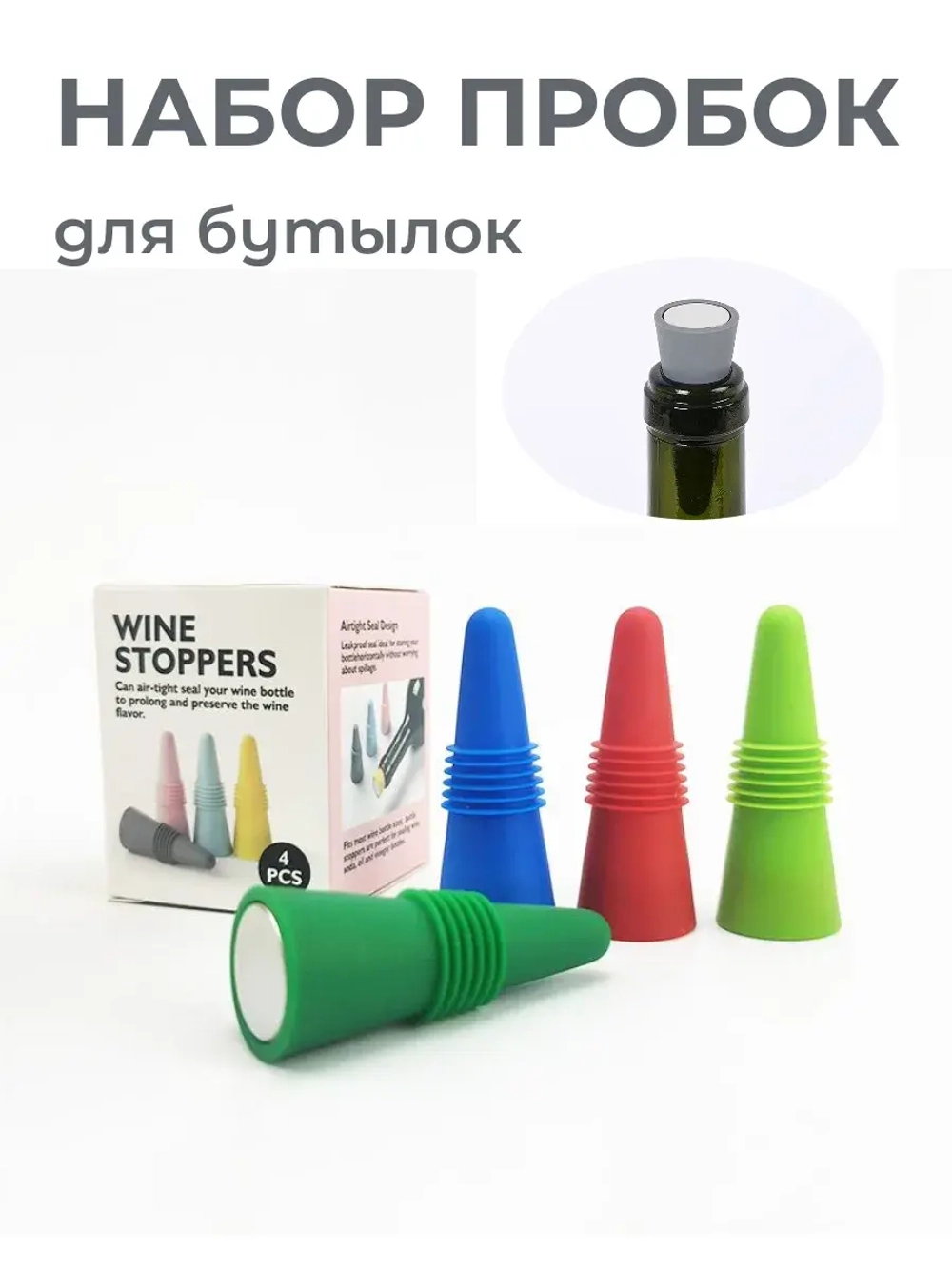 Пробка силиконовая для бутылки 4 шт. Стоппер