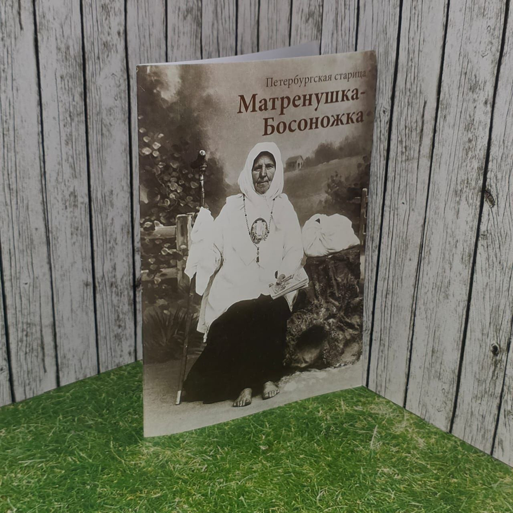 Петербургская старица Матренушка-Босоножка.