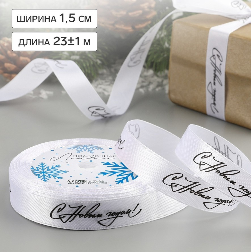 Атласная лента новогодняя 15 мм