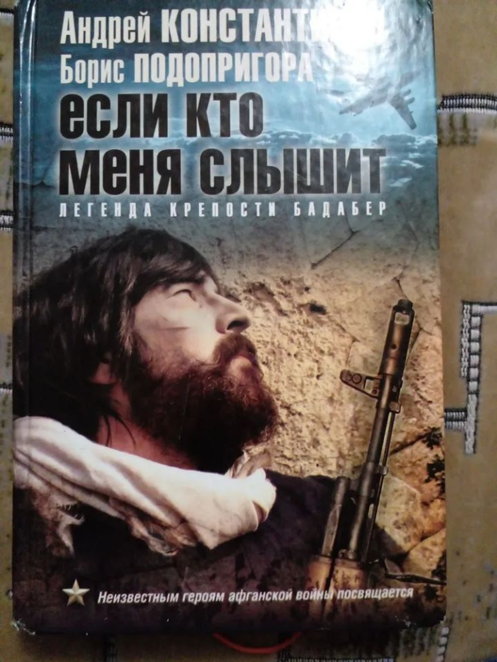 Если кто меня слышит. Легенда крепости Бадабер