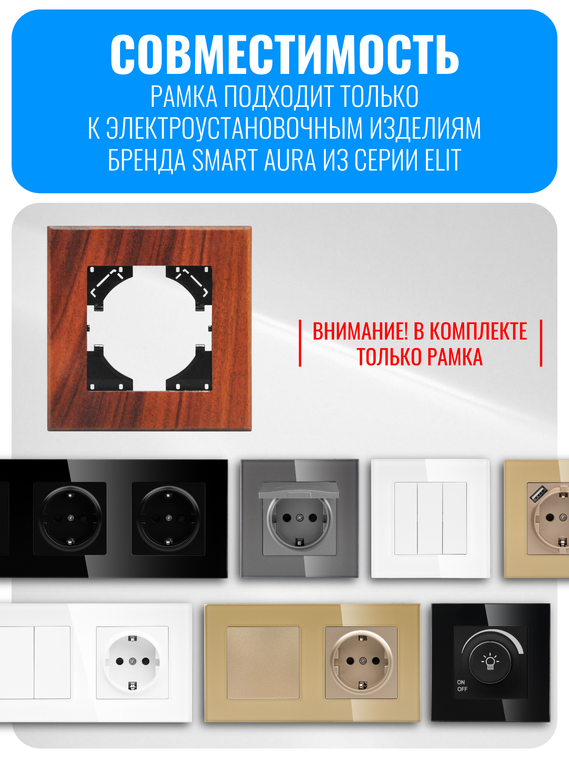 Рамка электроустановочная деревянная Smart Aura серия ELIT