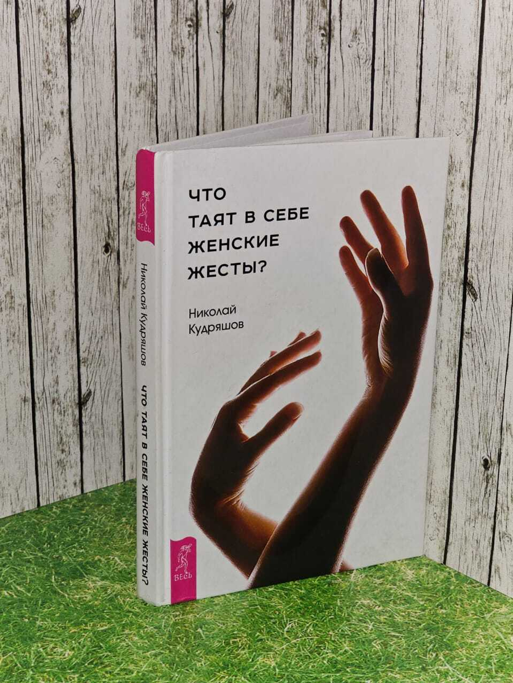 Что таят в себе женские жесты. Николай Кудряшов