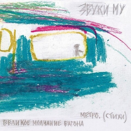 Звуки Му Великое Молчание Вагона Метро