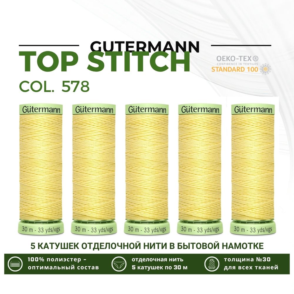 Нитки отделочные Gutermann Top Stitch 30 (30 метров), 5 кат. | 578 бледно-желтый