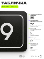 Таблички с номером кабинета "Кабинет №9", для офиса, 30 х 10 см, серия COSMO 3010, черная, Айдентика Технолоджи
