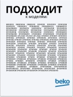 Фильтр для посудомоечной машины 1740800700 Beko