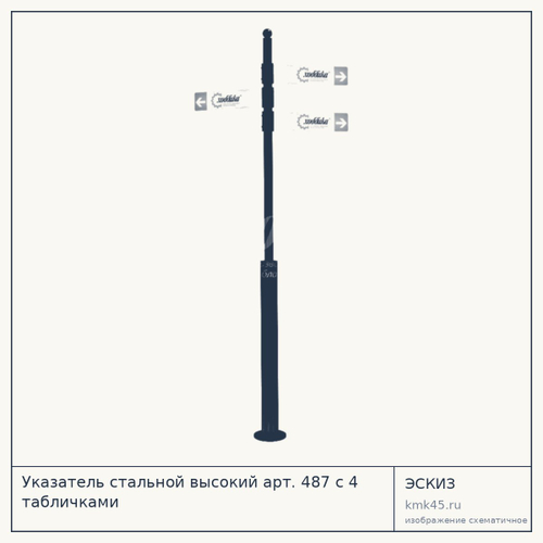 Указатель стальной высокий арт. 487 с 4 табличками