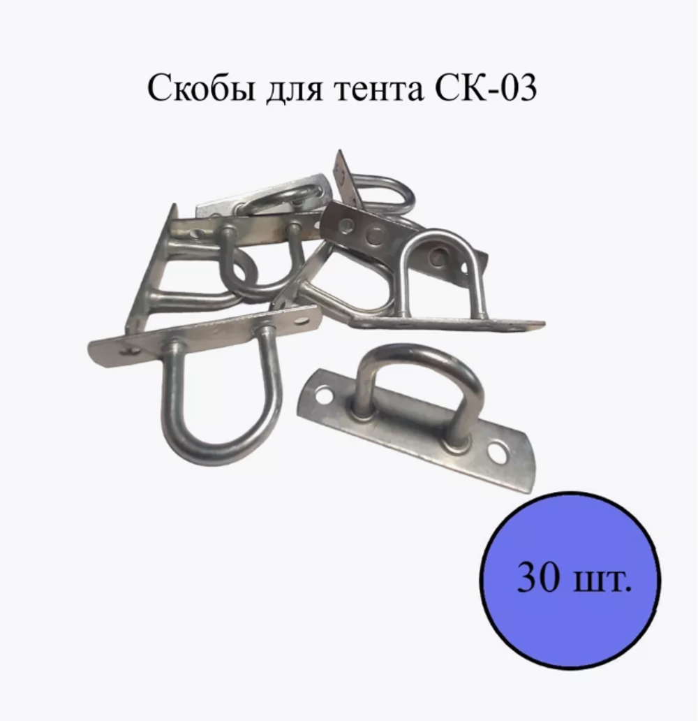 Скоба для тента СК-03