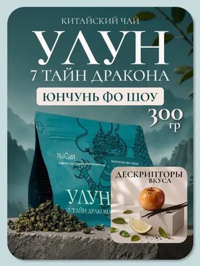 Юнчунь Фо Шоу Светлый улун Рука Будды