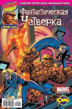 Фантастическая Четверка №124