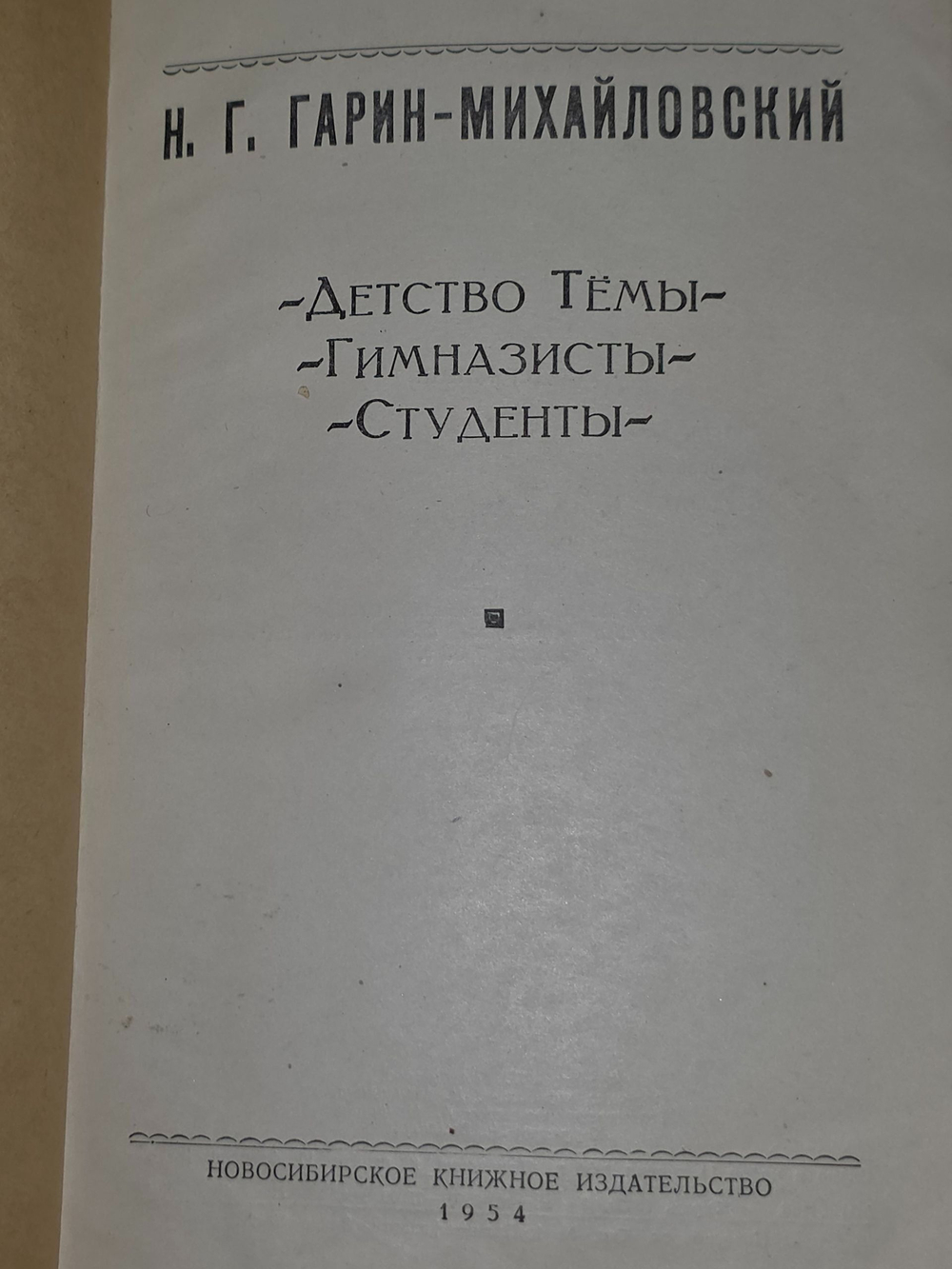 Н. Г. Гарин-Михайловский. Повести