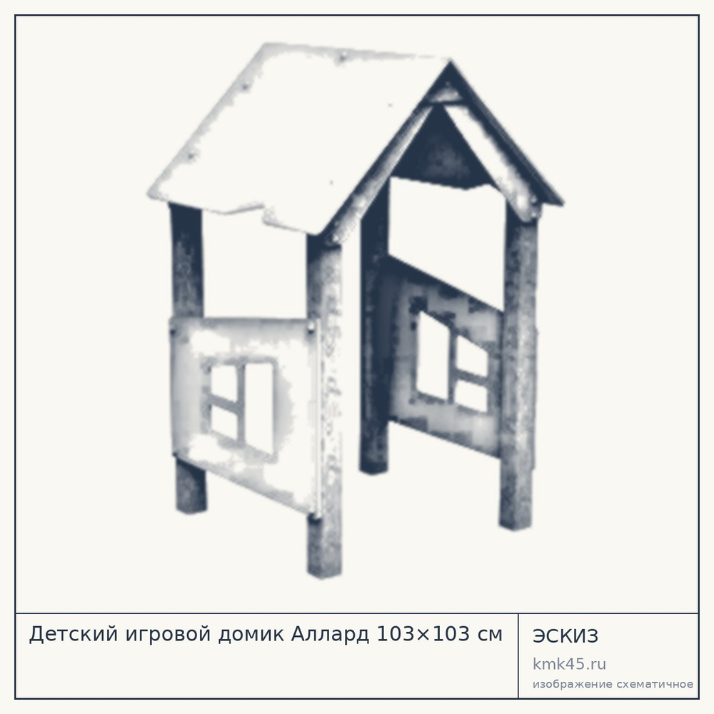 Эскиз: Детский игровой домик Аллард 103×103 см