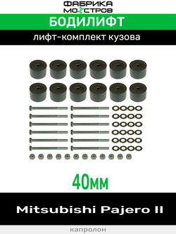 Бодилифт (боди-лифт) комплект для Mitsubishi Pajero II 40 мм