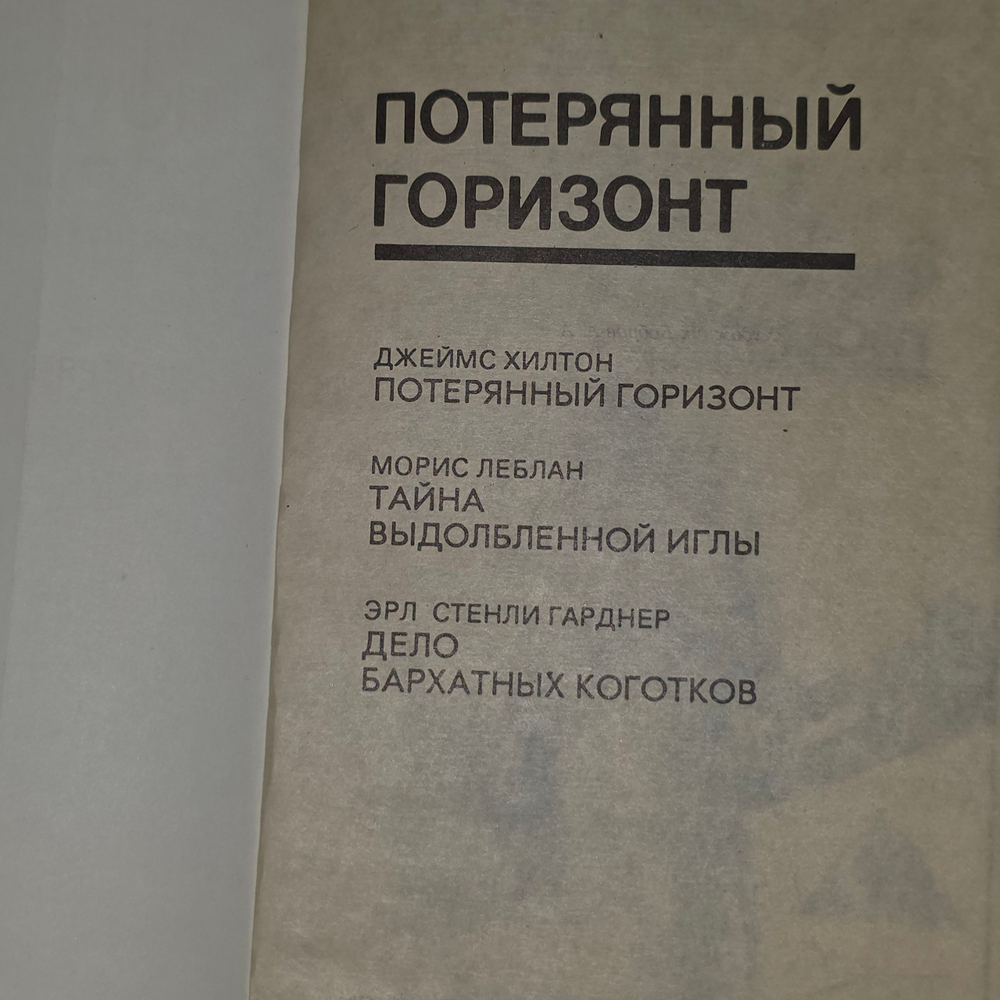 Книга "Потерянный горизонт/Тайна выдолбленной иглы/Дело бархатных коготков"