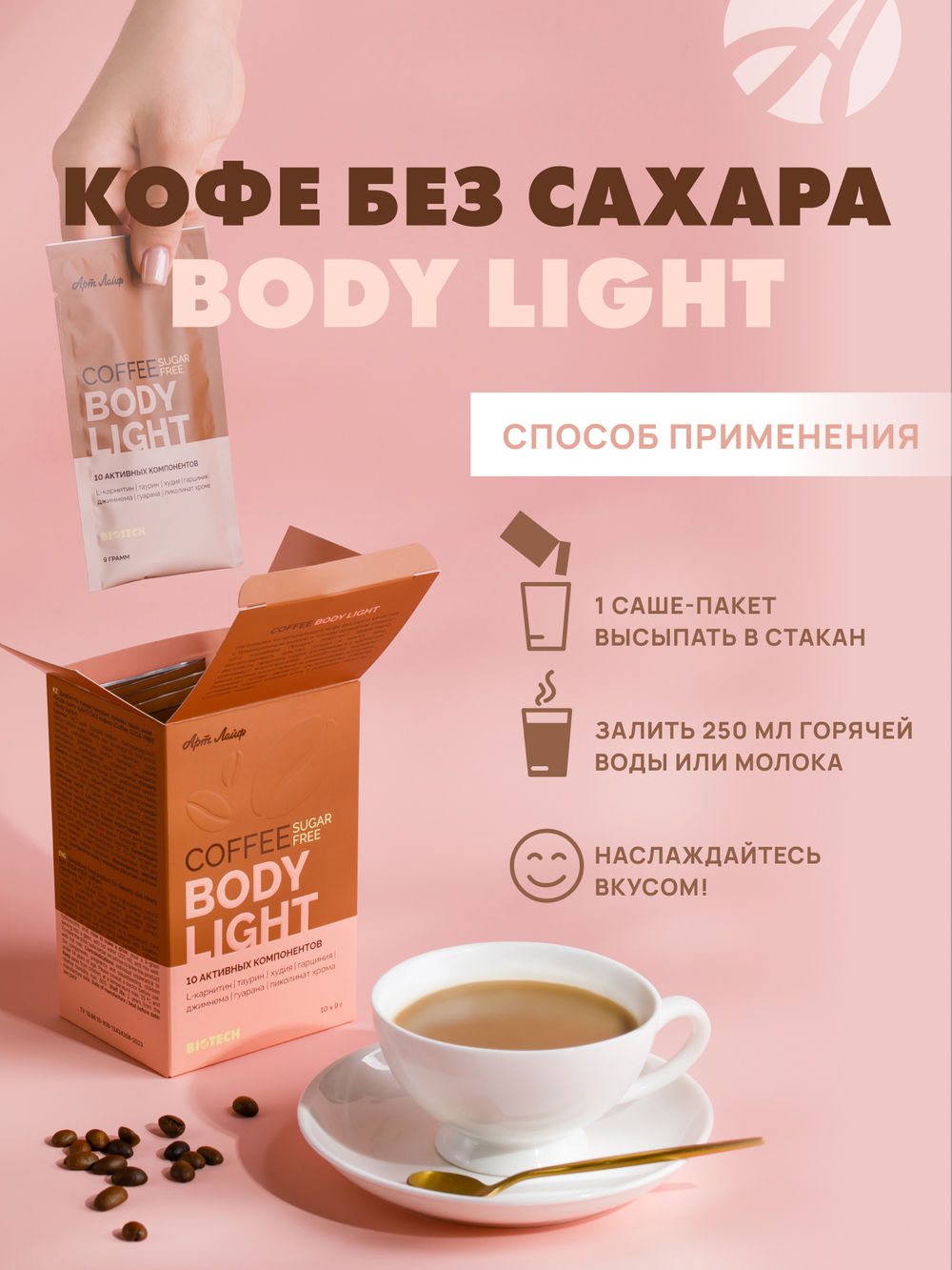 Кофе без сахара "Боди лайт", 10 саше-пакетиков про 9 г. СПП, обогащенный растительными экстрактами, L-карнитином, пиколинатом хрома на МСТ-масле