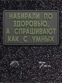Шеврон на липучке Набирали по здоровью
