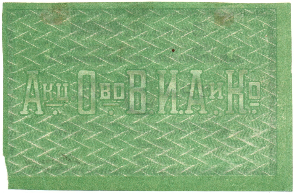 Бон 3 рубля 1919 года. Табачной фабрики "В.И. Асмолов и К"