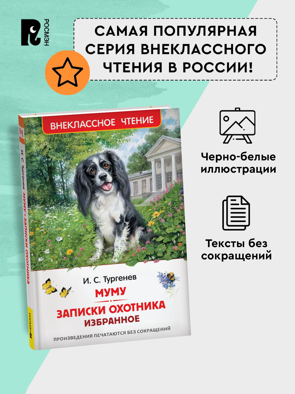 Тургенев. И. Муму. Записки охотника. Избранное (ВЧ)