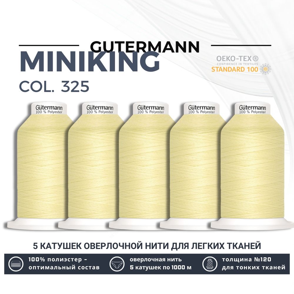 Нитки оверлочные Gutermann Miniking 120 (1000 метров), 5 кат. | 325 шампань