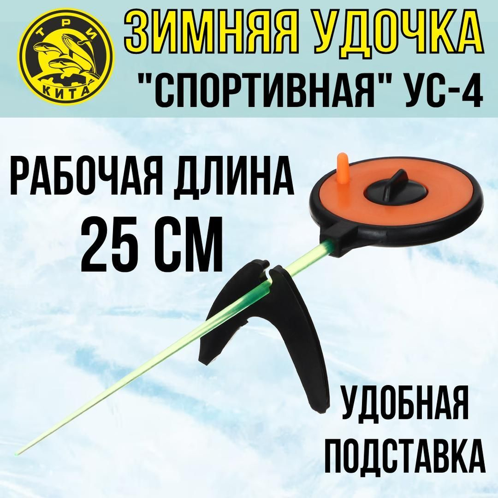 Удочка для зимней рыбалки Три Кита Спортивная УС-4 (хлыст поликарбонат), желтая