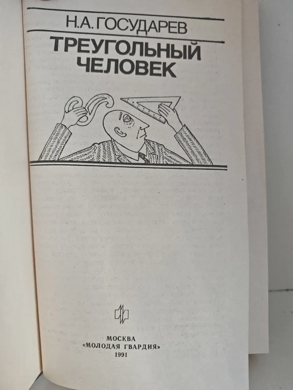 Треугольный человек