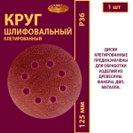 Диск клетированный 125 (8 отверстий)