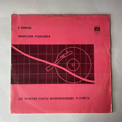 Винтажная виниловая пластинка LP В Помощь Любителям Грамзаписи Для Проверки Работы Воспроизводящих Устройств (СССР 1983)