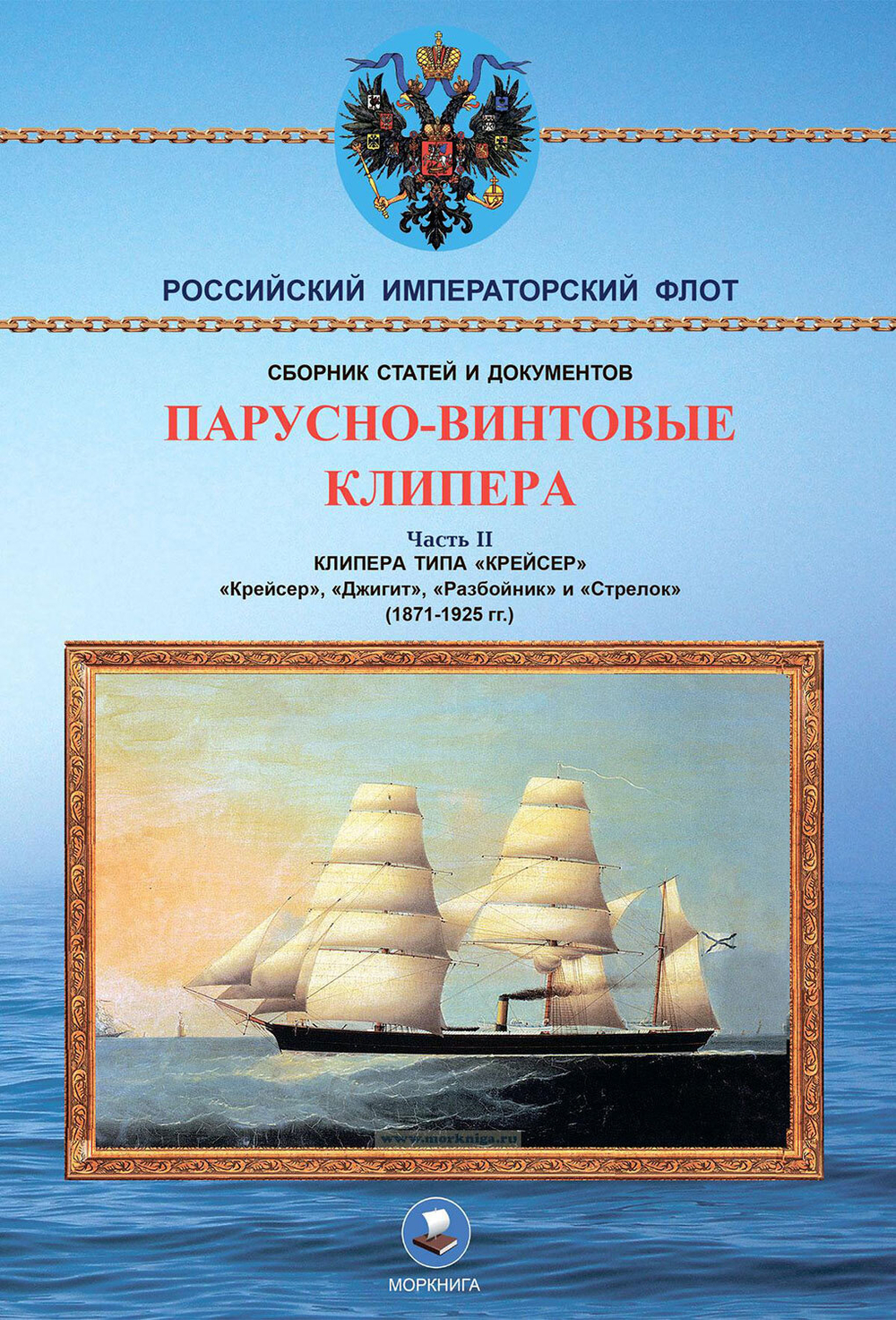 Парусно-винтовые клипера. Часть II (1871-1925 гг.). Клипера типа "Крейсер"