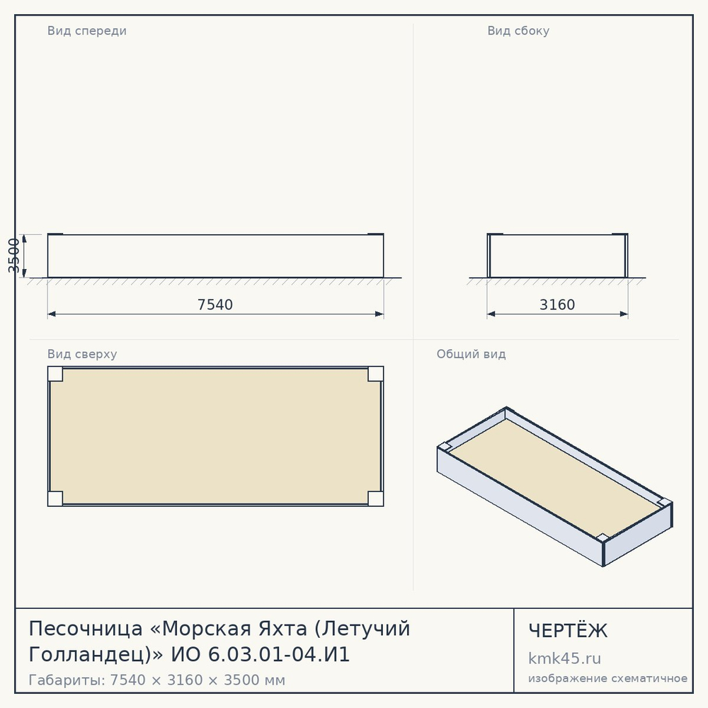 Песочница «Морская Яхта (Летучий Голландец)» ИО 6.03.01-04.И1 — от 5 100 ₽
