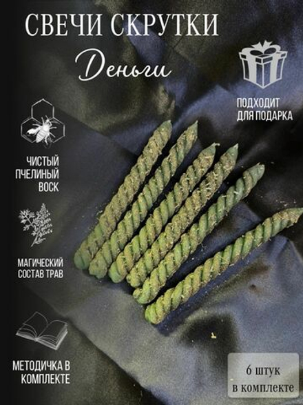 Свечи восковые скрутка эзотерические деньги