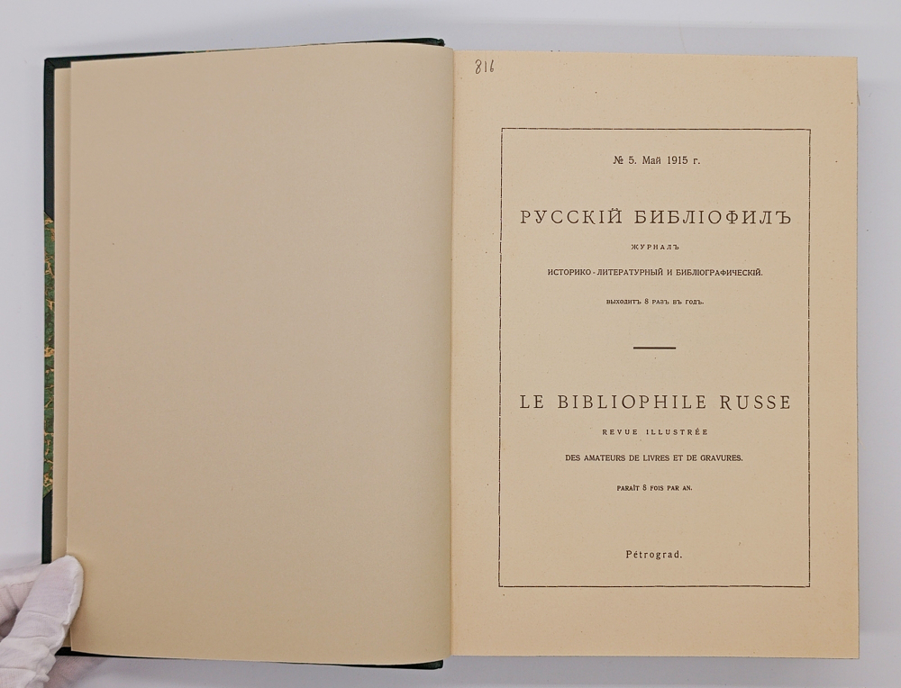 "Русский библиофил: Иллюстрированный вестник для собирателей книг и гравюр; Журнал историко-литературный и библиографический". 1915г.
