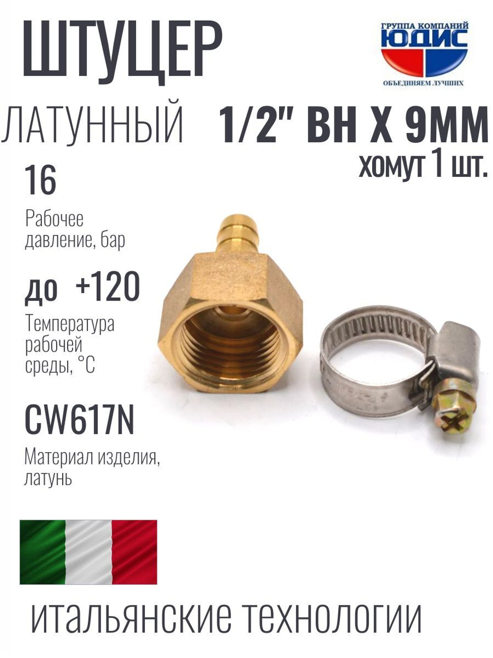 Штуцер ViEiR 1/2вн х 9мм