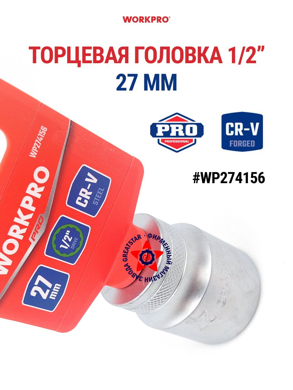 Торцевая головка 27 мм стандартная 1/2" WP274156