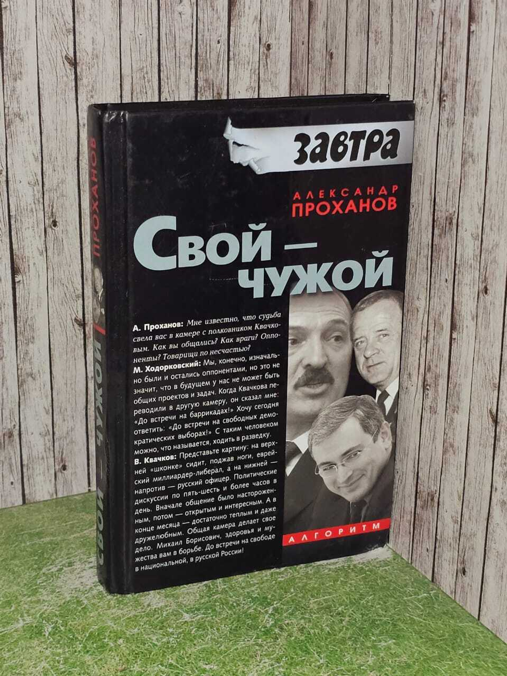 Свой - чужой. Проханов Александр Андреевич