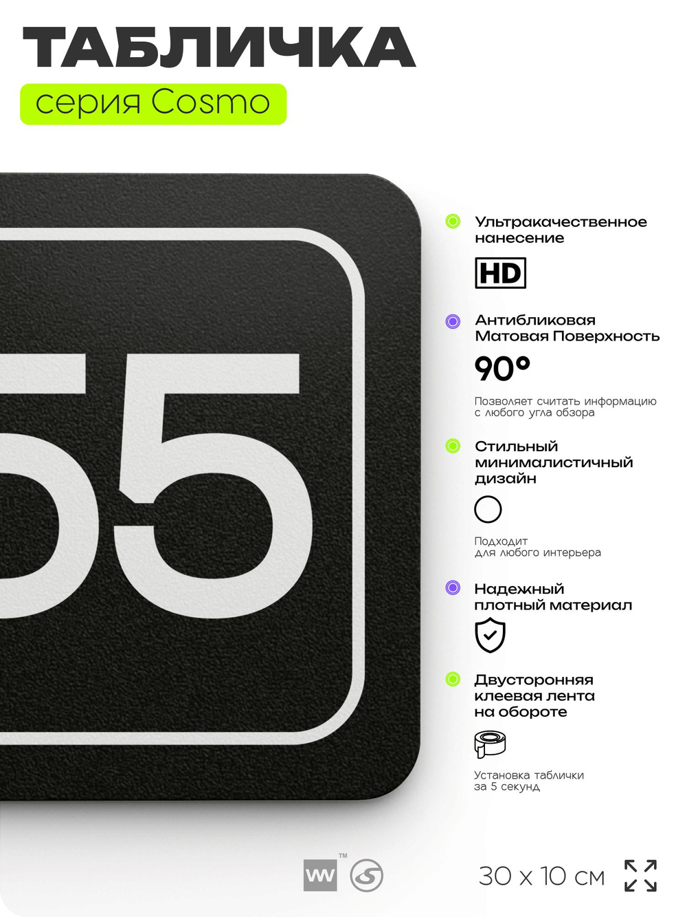Табличка с номером кабинета "Кабинет №55", для офиса, 30 х 10 см, серия COSMO, черная, Айдентика Технолоджи