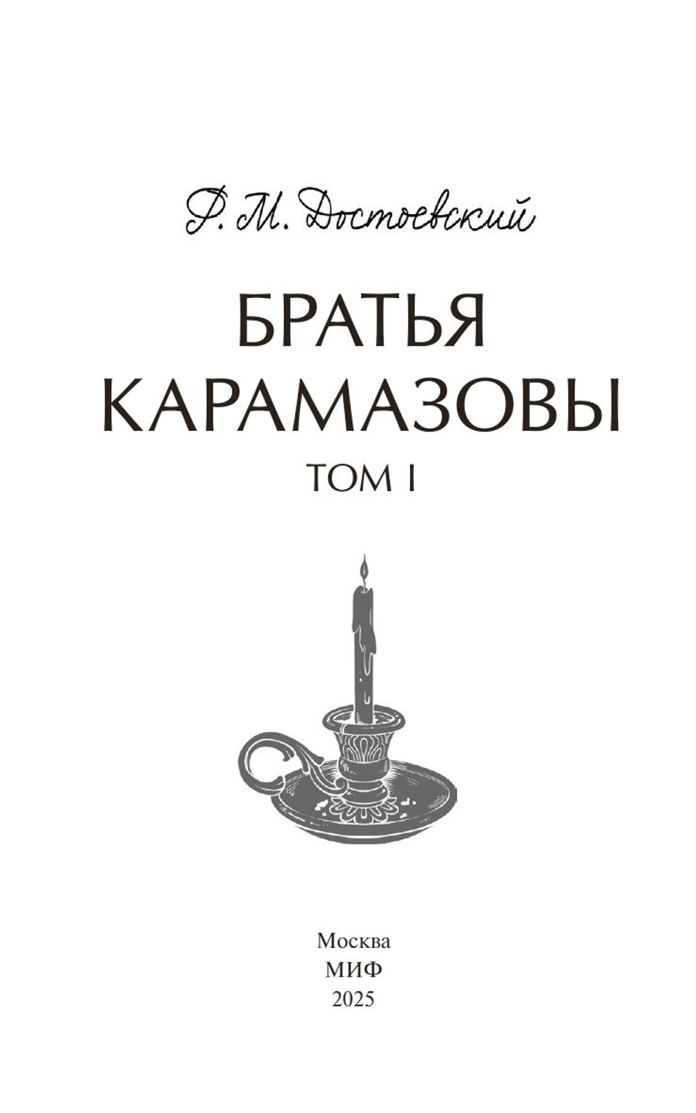 Братья Карамазовы. Том 1. Вечные истории