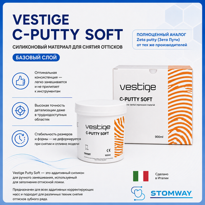 Vestige C-Putty Soft Базовый слой (900мл.) Вестиж Ц-Путти База, слепочный материал