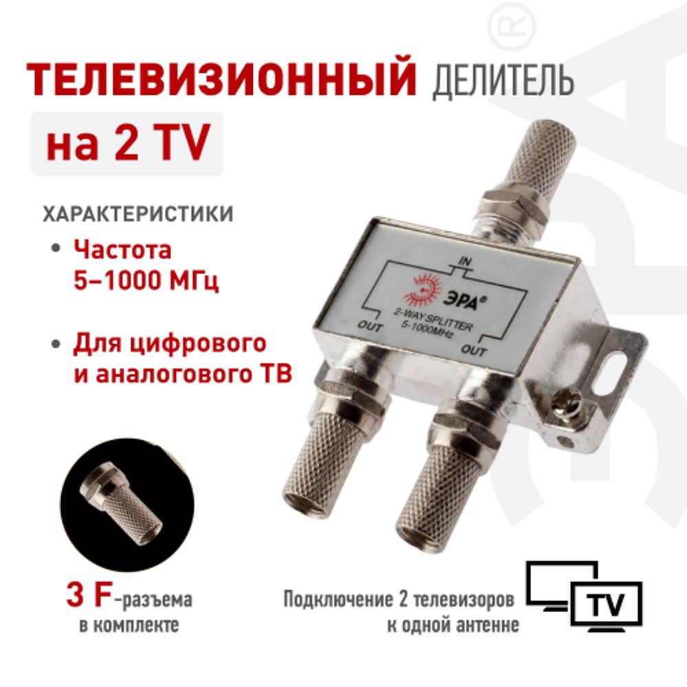 Делитель ТВ ЭРА D-F-04 2 ответвления под F разъём в комплекте 3 F разъёма 5-1000 МГц упаковка 1 шт | Электротовары
