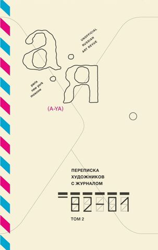 Переписка художников с журналом «А-Я». 1982–2001. Том 2