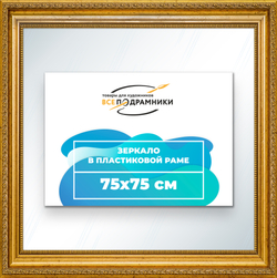 Зеркало настенное в раме 75x75