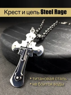 Цепь Steel Rage с крестом, серебристая, 55 см
