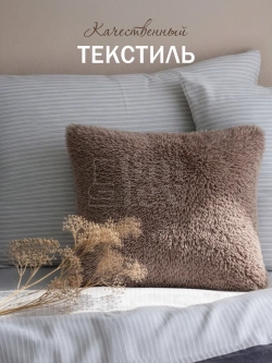 Подушка декоративная пушистая 50х50