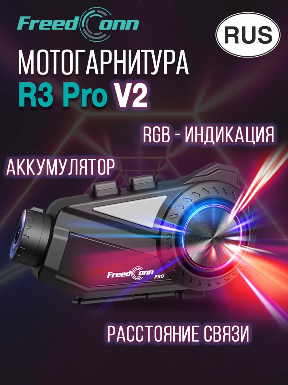 Мотогарнитура FreedConn R3 Pro V2 универсальная