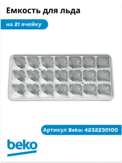 Лоток (форма) для заморозки льда на 21 ячейку холодильника Beko (4232230100) 4232230100