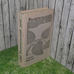 Книга "Родительский дом"