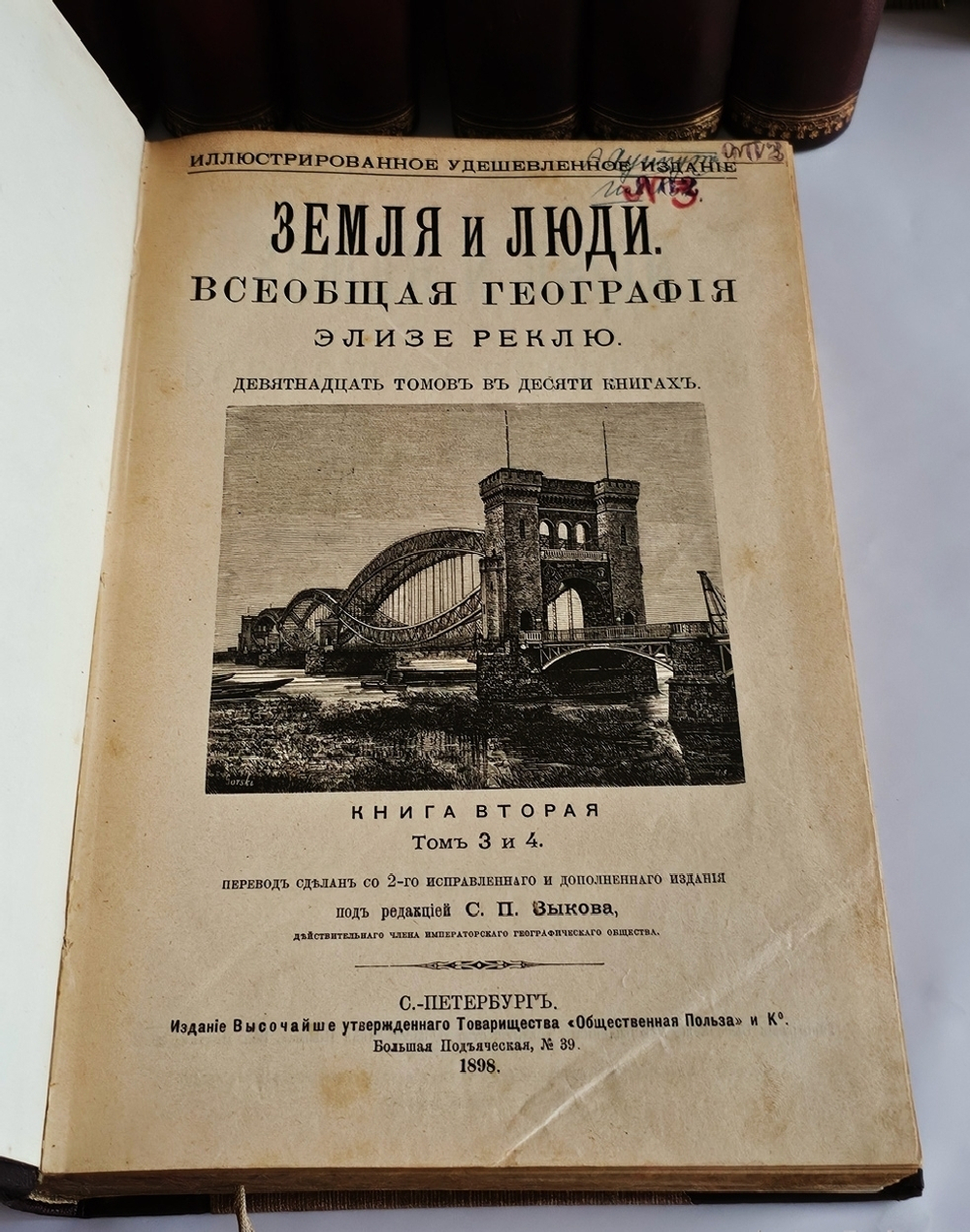 "Земля и люди. Всеобщая география Элизе Реклю (девятнадцать томов в десяти книгах)". Эл. Реклю. 1898г.