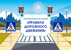 3D-Альбом "Правила дорожного движения"
