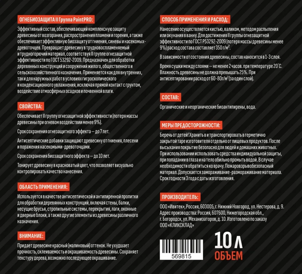 Огнебиозащита II группа PaintPRO 10л