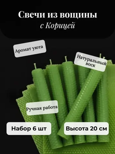 Свечи из вощины с Корицей